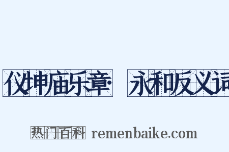 仪坤庙乐章·永和反义词是什么意思的图片